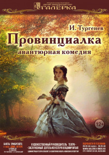 Провинциалка - Иван Тургенев