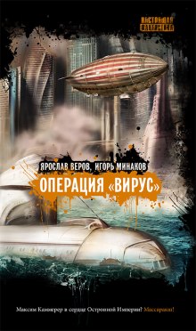 Операция Вирус - Игорь Минаков