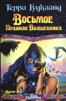 Аудиокнига Восьмое правило волшебника, или Голая империя — Терри Гудкайнд