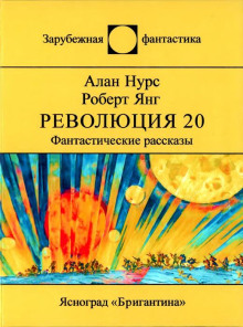 Возлюби овупа своего — Алан Нурс