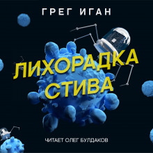 Лихорадка Стива - Грег Иган