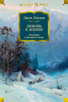 Аудиокнига Любовь к жизни — Джек Лондон