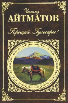 Прощай, Гульсары! - Чингиз Айтматов