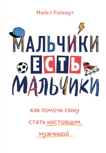 Аудиокнига Мальчики есть мальчики. Как помочь сыну стать настоящим мужчиной — Майкл Райхерт