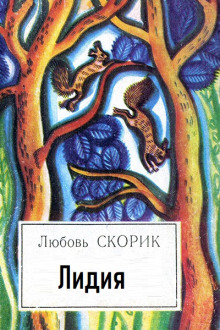 Лидия — Любовь Скорик