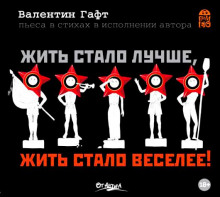 Жить стало лучше, жить стало веселее! - Валентин Гафт