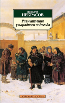 Аудиокнига Размышления у парадного подъезда — Николай Некрасов