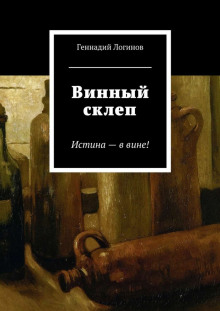 Винный склеп — Геннадий Логинов