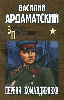 Первая командировка - Василий Ардаматский