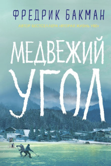 Медвежий угол — Фредрик Бакман