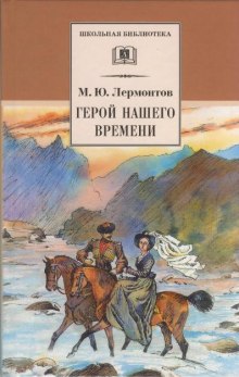 Герой нашего времени — Михаил Лермонтов