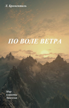 Полет по воле ветра - 