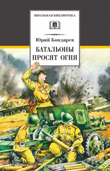 Батальоны просят огня - Юрий Бондарев