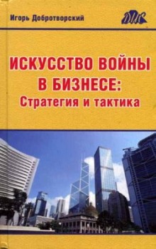 Искусство войны в бизнесе. Стратегия и тактика - Игорь Добротворский