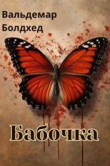 Бабочка — Вальдемар Болдхед