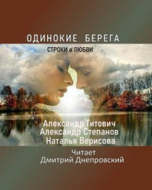 Аудиокнига Одинокие берега — Александр Степанов