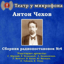 Сборник радиопостановок № 4 — Антон Чехов