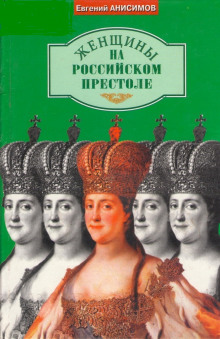 Женщины на российском престоле — Евгений Анисимов
