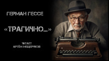 «Трагично…» - Герман Гессе