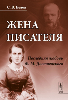 Аудиокнига Жена писателя. Последняя любовь Достоевского — Сергей Белов