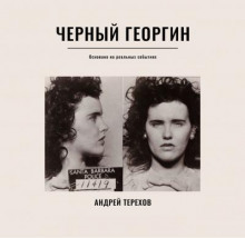 Черный георгин - Андрей Терехов