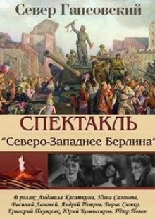 Аудиокнига Северо-западнее Берлина — Север Гансовский