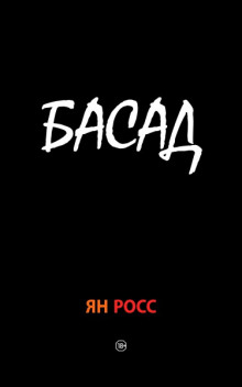 Аудиокнига БАСАД — Ян Росс