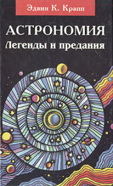 Астрономия. Легенды и предания о Солнце, Луне, звёздах и планетах — Эдвин К. Крапп