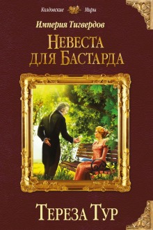 Невеста для бастарда - Тереза Тур