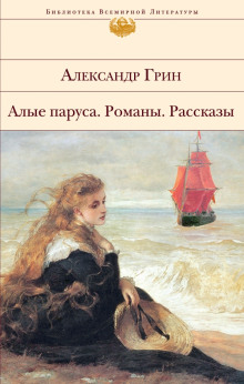 Жизнь Гнора — Александр Грин