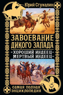 Аудиокнига Завоевание Дикого Запада. «Хороший индеец – мертвый индеец» — Юрий Стукалин