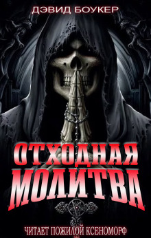 Отходная молитва - Дэвид Боукер