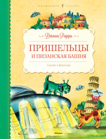 Аудиокнига Пришельцы и Пизанская башня — Джанни Родари