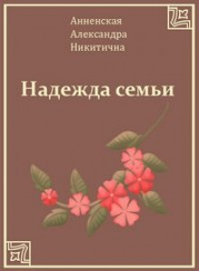 Аудиокнига Надежда семьи — Александра Анненская