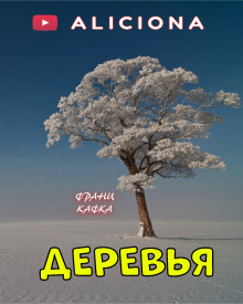 Деревья