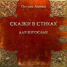 Аудиокнига Сказки в стихах для взрослых. Часть 1 — Оксана Ларина - Заритовская