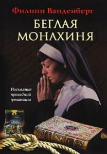 Беглая монахиня — Филипп Ванденберг