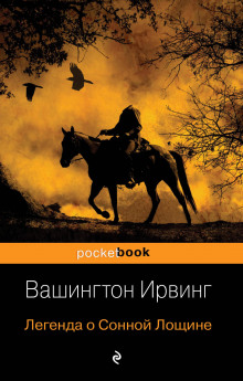 Аудиокнига Легенда о Сонной лощине — Вашингтон Ирвинг