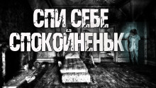 Спи себе спокойненько! - 