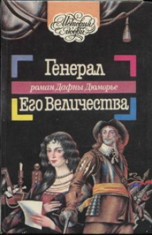 Аудиокнига Генерал Его Величества — Дафна Дю Морье