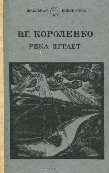 Аудиокнига На затмении. Парадокс. Река играет — Владимир Короленко