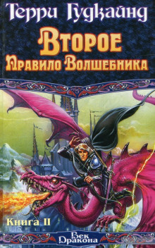 Второе правило волшебника, или Камень слёз - Терри Гудкайнд