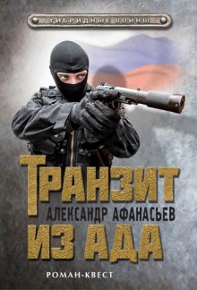 Транзит из ада — Александр Афанасьев