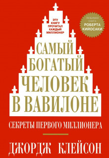 Самый богатый человек в Вавилоне — Джордж Клейсон