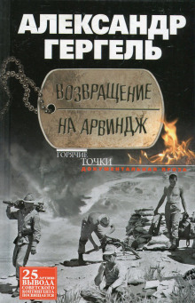 Аудиокнига Возвращение на Арвиндж — Александр Гергель