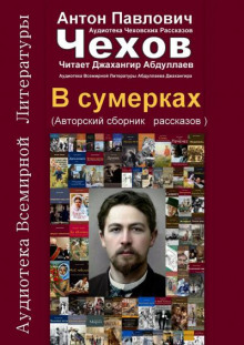 Аудиокнига В сумерках — Антон Чехов