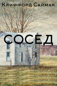 Сосед - Клиффорд Саймак