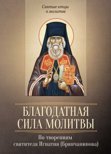 Аудиокнига О молитве. О прелести — Игнатий Брянчанинов