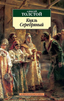 Аудиокнига Князь Серебряный — Алексей Константинович Толстой