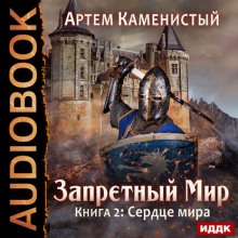 Сердце Мира - Артем Каменистый